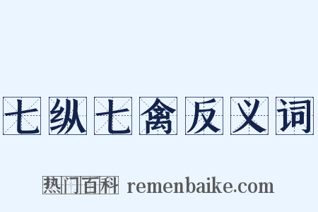七纵七禽反义词是什么意思的图片